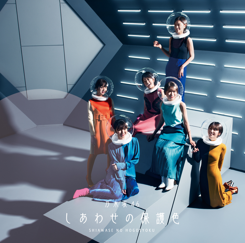 乃木坂46 25thシングル「しあわせの保護色」ジャケット写真公開