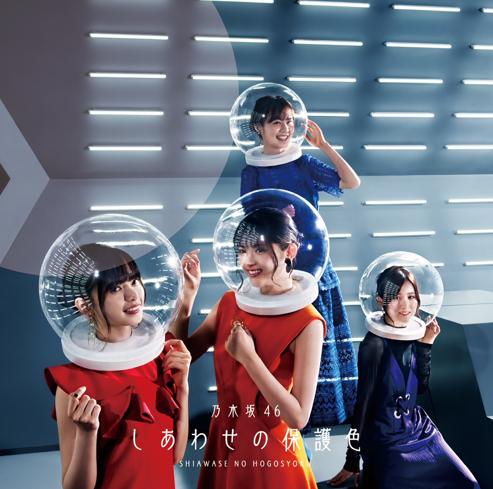 乃木坂46 しあわせの保護色　生写真 乃木坂46 25thシングル「しあわせの保護色」ジャケット写真公開