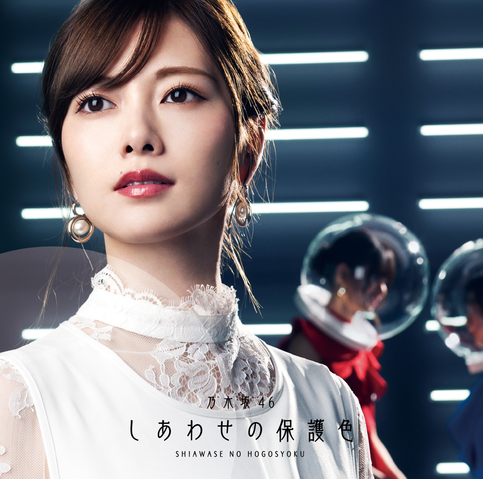 乃木坂46 25thシングル「しあわせの保護色」ジャケット写真公開