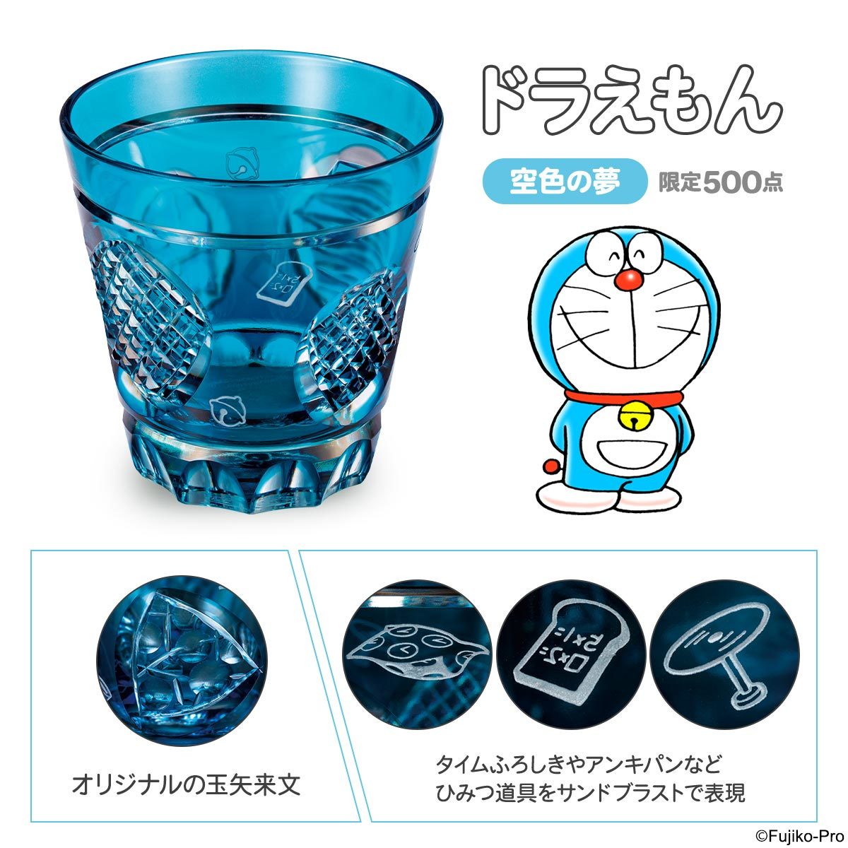 ドラえもん」50周年を記念した伝統工芸グラスが限定数販売開始