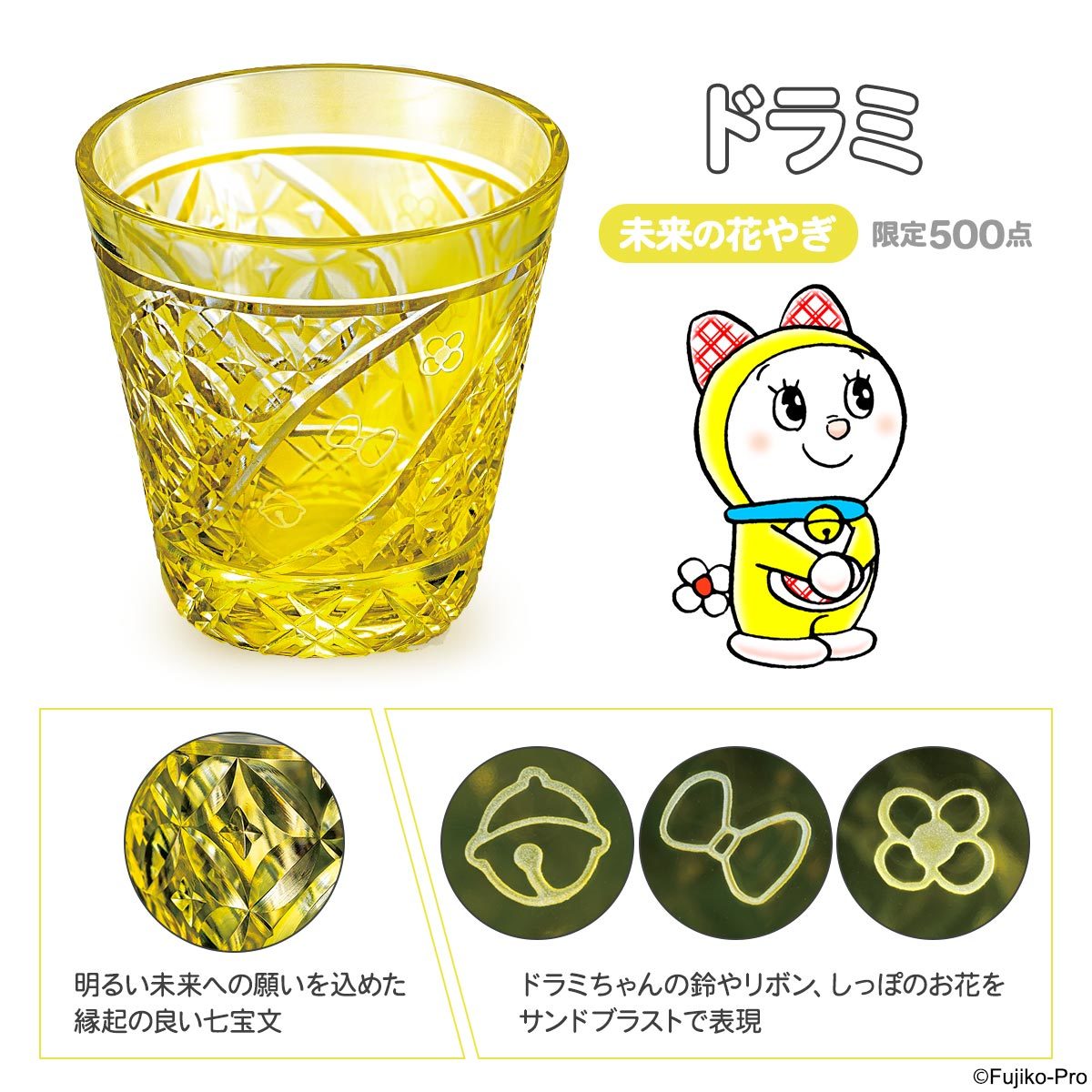 ドラえもん」50周年を記念した伝統工芸グラスが限定数販売開始