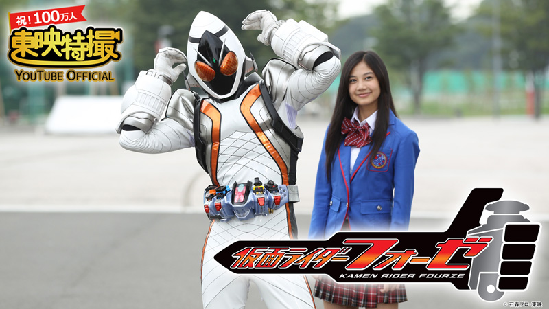 福士蒼汰＆吉沢亮出演「仮面ライダーフォーゼ」がYouTubeで無料