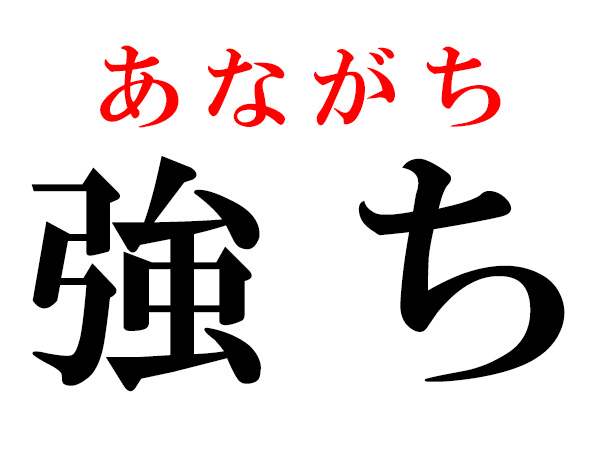 【難読漢字】「強か」の読み方は「つよか」じゃない!(HALMEK up)