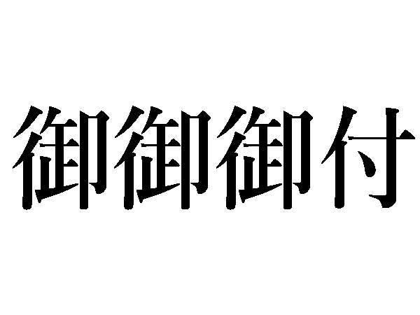 御御御付 難読漢字】御御御付はどう読む？毎日食べるアノ料理（HALMEK up）