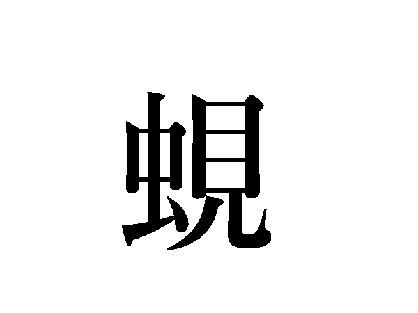 難読漢字】御御御付はどう読む？毎日食べるアノ料理（HALMEK up）