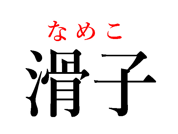 難読漢字】御御御付はどう読む？毎日食べるアノ料理（HALMEK up）