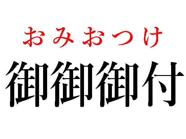 御御御付 難読漢字】御御御付はどう読む？毎日食べるアノ料理（HALMEK up）