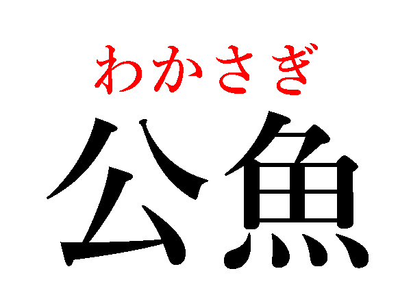 【難読漢字】知らずに食べてる？松魚・公魚の読み方は（HALMEK up）