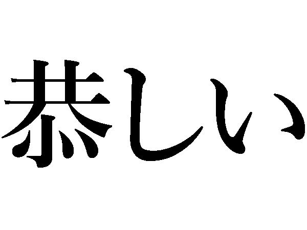 【難読漢字】恭しい、疚しい、夥しい…何て読む？（HALMEK up）