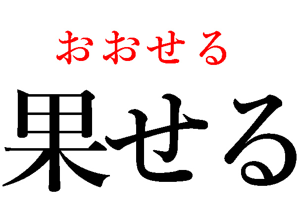 【難読漢字】果せる、肯う、肖る、何て読む？（HALMEK up）