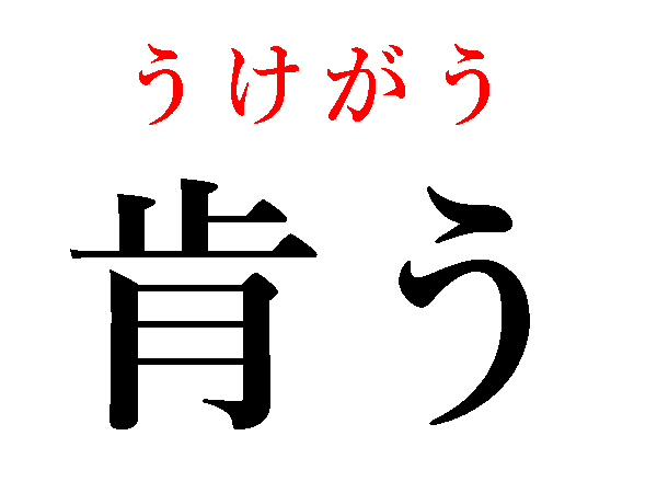 【難読漢字】果せる、肯う、肖る、何て読む？（HALMEK up）