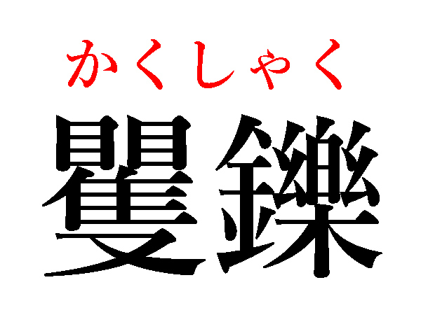 難読漢字】画数多いっ！齷齪、矍鑠、顰蹙の読み方（HALMEK up）