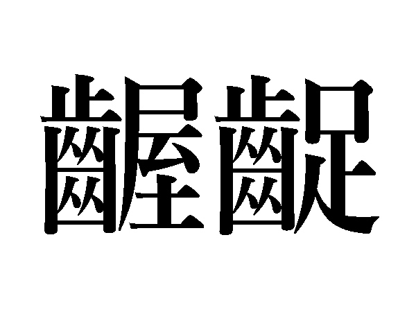 漢字 Shunsuke Takawo 🐌 on X: 