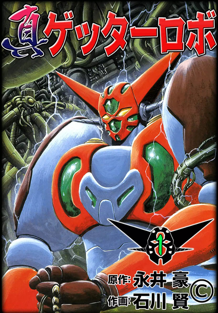 石川賢　画集　ゲッターロボ 石川賢 画集 ゲッターロボ Amazon.co.jp: 石川賢画集 Collected