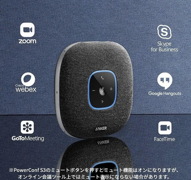 アンカーより、複数人でのビデオ会議に役立つ360度Bluetoothスピーカー