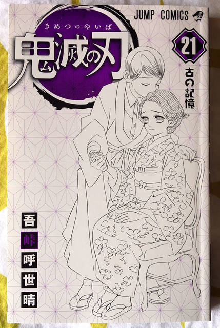 鬼滅の刃』21巻の感想は？「表紙カバー下が尊すぎる…」「しょっぱなで大号泣」特装版付録も圧巻！（numan）