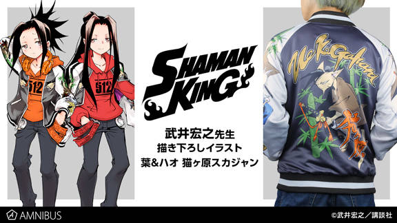 シャーマンキング』猫ヶ原スカジャンが登場！ デザインは武井