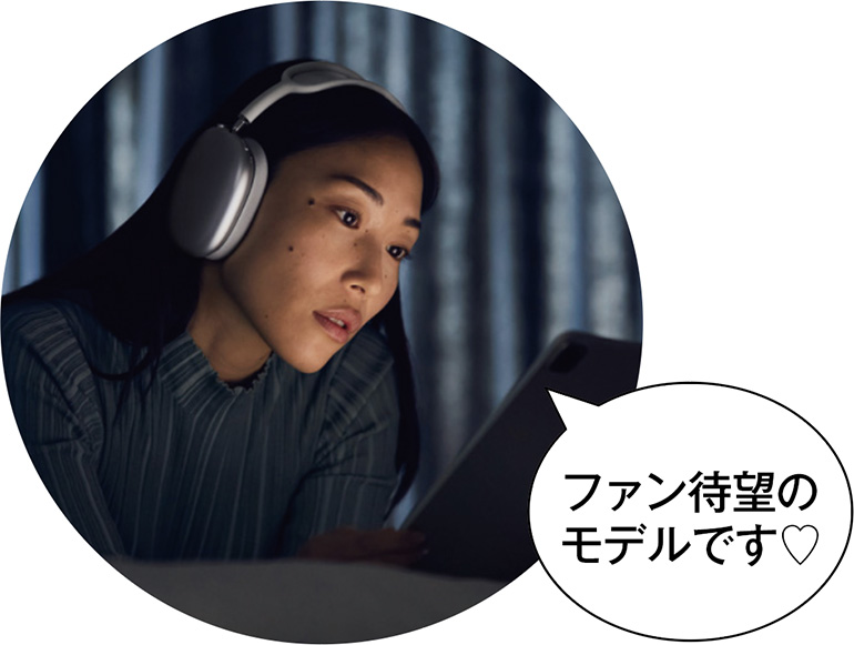 6万円でも高くない!?アップル製ヘッドホン「AirPods Max」の 6万円でも高くない!?アップル製ヘッドホン「AirPods Max」の