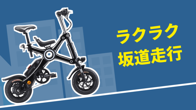 ワンプッシュ折り畳み電動アシスト自転車 EV-BIKEX X3 ハイテク特許技術満載！！話題のワンプッシュで折りたたみ電動アシスト