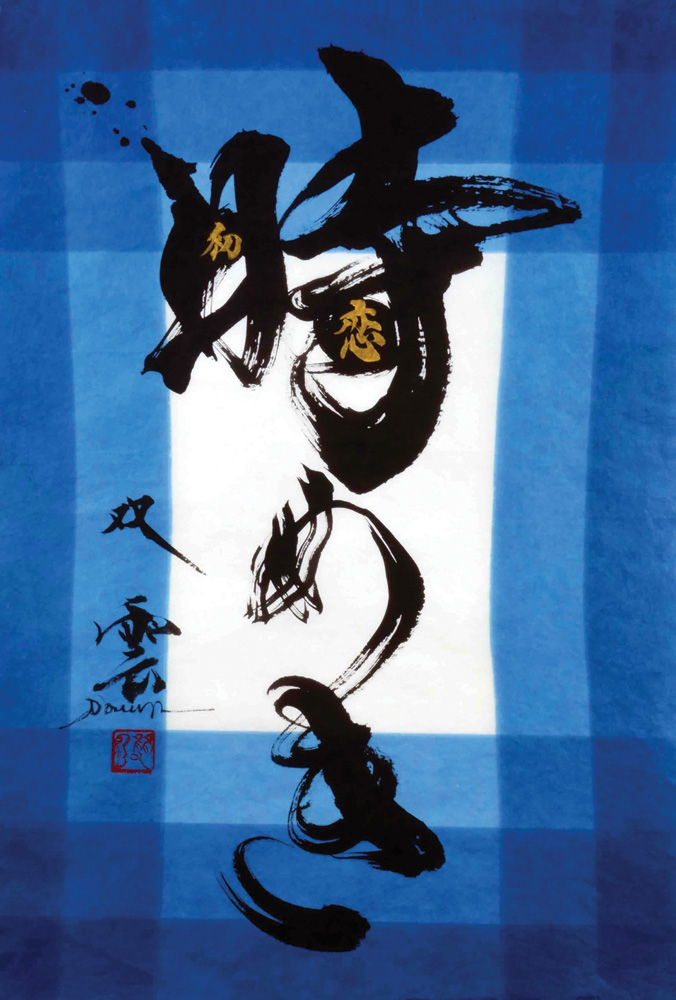 武田双雲さん作品「魂（喜）」 武田双雲さん作品「魂（喜）」 （武田双雲 作品集 | TOKYO NEWS