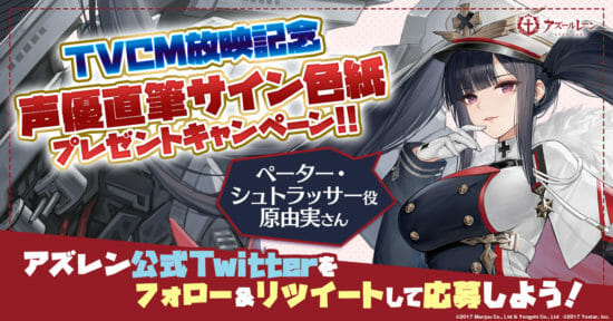 アズールレーンで声優原由実さんの直筆サイン色紙が当たるTwitter
