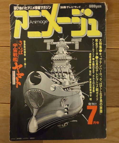 アニメージュ 創刊号 ～ 翌年3月号