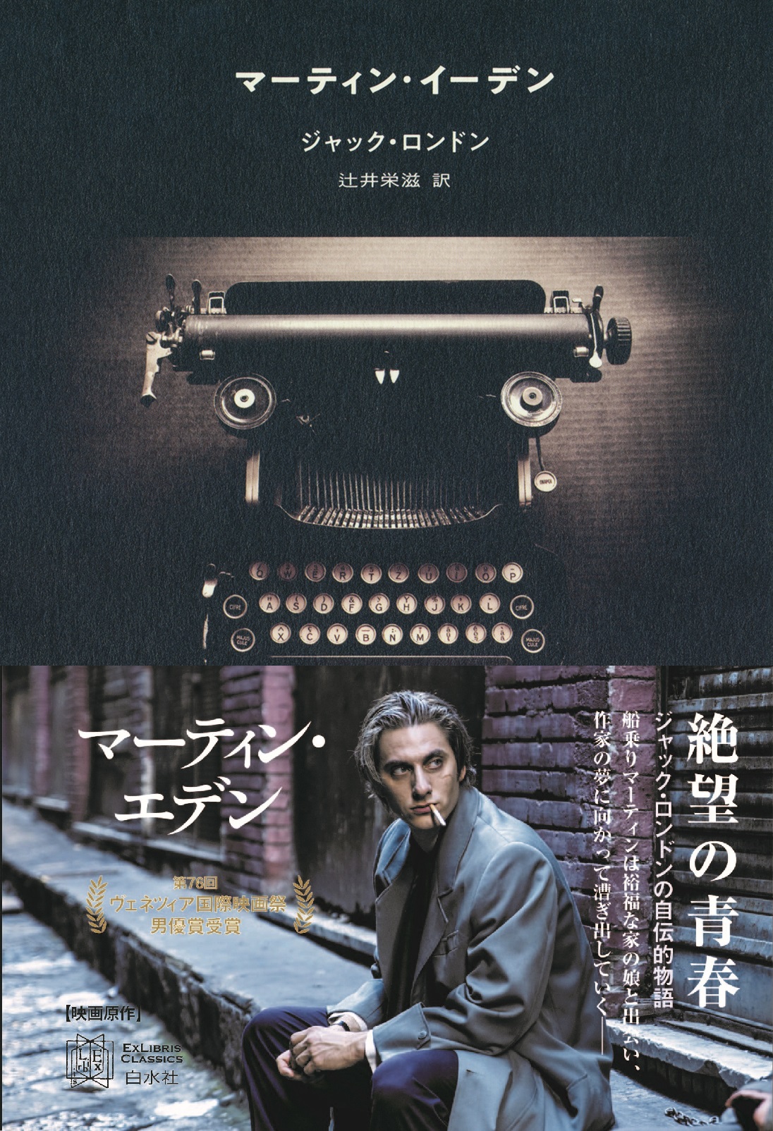 マーティン・イーデン (白水Uブックス) | ジャック・ロンドン