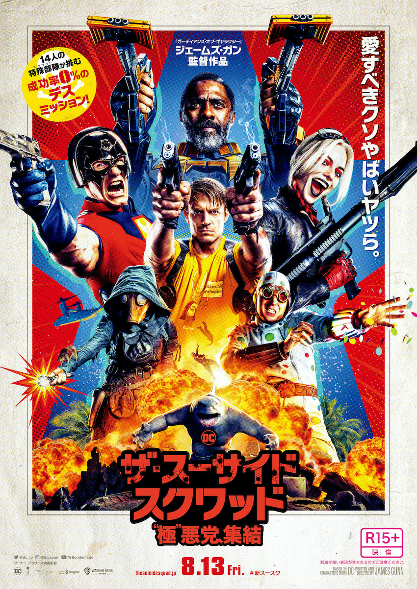 ネタバレ】『ザ・スーサイド・スクワッド』ポストクレジットシーン解説 