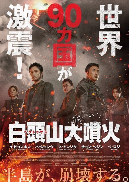 映画 イ・ビョンホン 超特大バナーポスター 非売品 イ・ビョンホン×ハ・ジョンウ×マ・ドンソク『白頭山大噴火』公開
