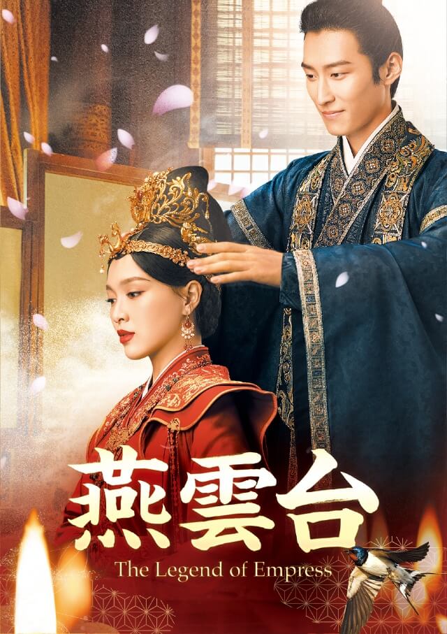 燕雲台-The Legend of Empress-」公式サイト