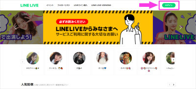 LINE LIVE（ラインライブ）をPCで視聴する方法（All About）