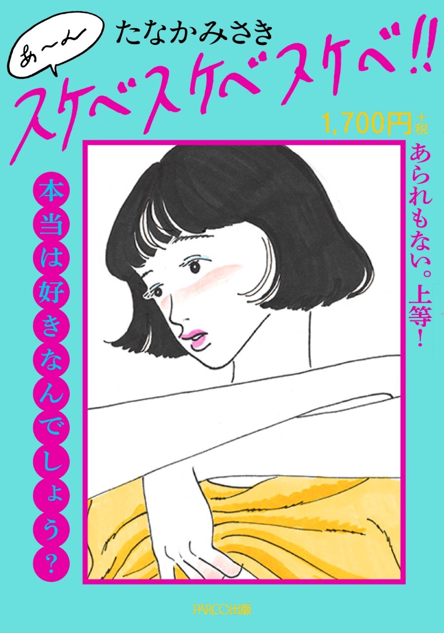 たなかみさきが書籍第2弾を発売、渋谷パルコなど3会場で個展開催へ