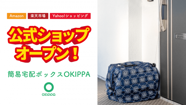 置き配バッグOKIPPA公式ショップがAmazon、楽天市場、Yahoo!ショッピングにオープン!(アスキー)