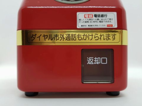 平成を偲んで公衆電話型の貯金箱を衝動買い（アスキー）