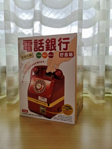 平成を偲んで公衆電話型の貯金箱を衝動買い（アスキー）