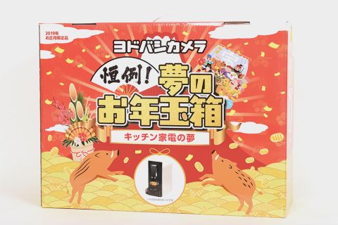 ヨドバシカメラ 2019 キッチン家電の夢 コーヒーメーカー他多数 抜き取りなし ヨドバシカメラ 福袋 夢のお年玉箱2019年 キッチン家電の夢