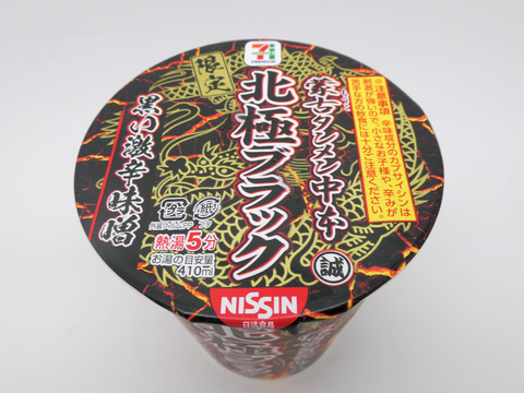 セブン「蒙古タンメン中本 北極ブラック」激辛にんにくスゴすぎ
