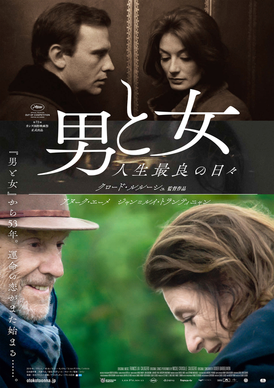 フランス恋愛映画の傑作を同キャストで描く「男と女 人生最良の日々