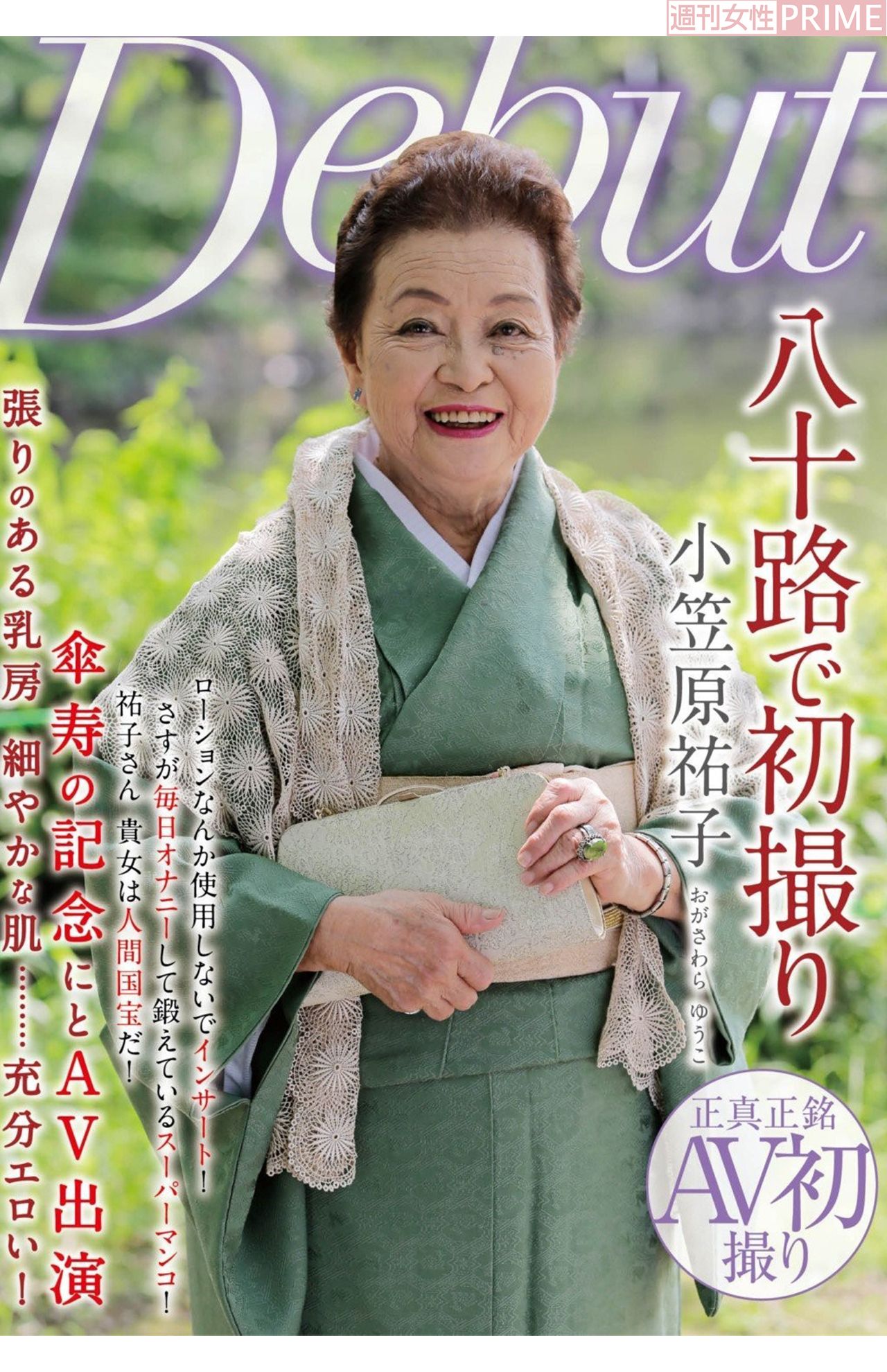AV八十路初撮り小笠原裕子 