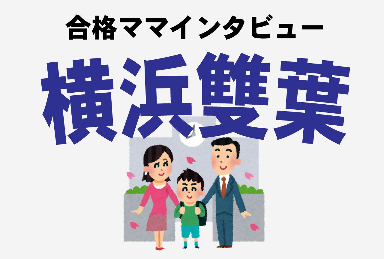 横浜雙葉小学校合格ママ＞試験はお弁当持参で一日の生活習慣が