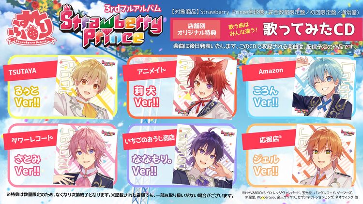 すとぷりアルバム「Strawberry Prince」特典はメンバーそれぞれの