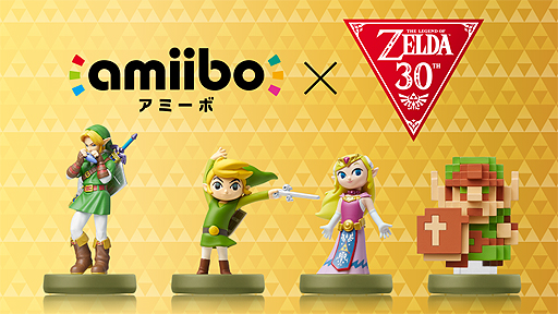 ゼルダの伝説シリーズ30周年を記念した4体のamiiboが発売（4Gamer）