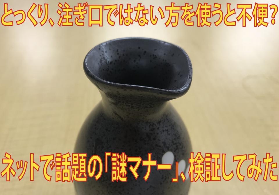 徳利「注ぎ口」の謎マナー、検証してみた 逆から注いだらやっぱり