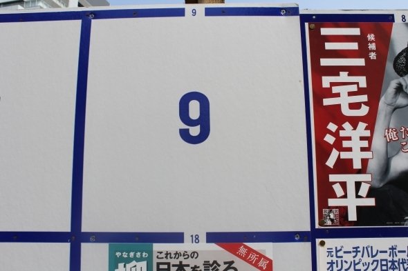 選挙ポスターを探せ！ 東京選挙区「31候補」完全制覇へ（Jタウンネット）