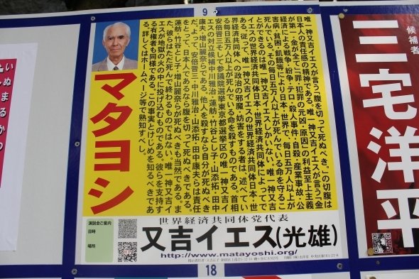 選挙ポスターを探せ！ 東京選挙区「31候補」完全制覇へ（Jタウンネット）