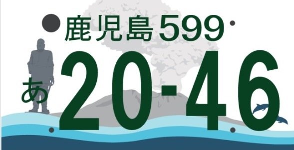 鹿児島ご当地ナンバー」どれが好き？桜島、西郷どん...（Jタウンネット）