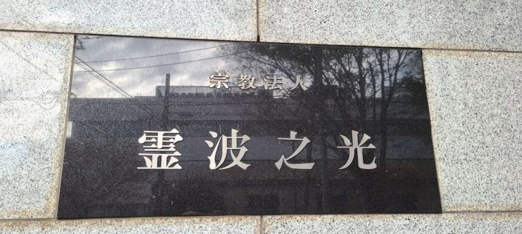 宗教施設の地下」にあるドムドムハンバーガーに行ってみた なぜこんな