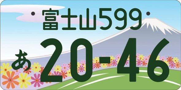 話題の「富士山ナンバー」、実はデザインが「山梨県」と「静岡県