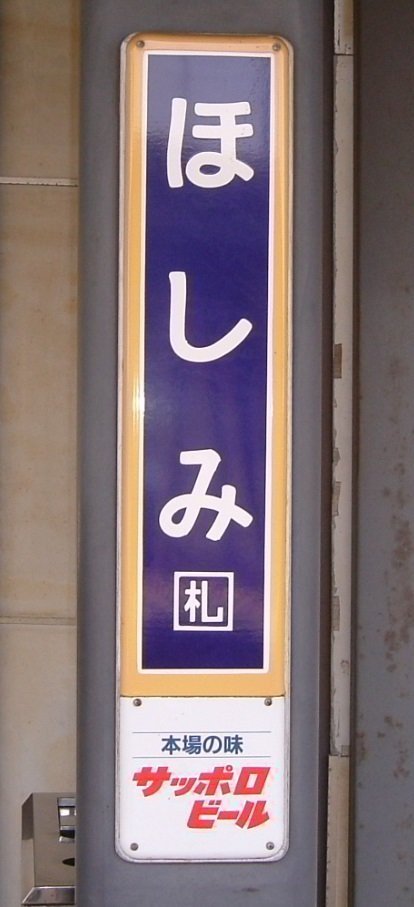 懐かしの駅名標、Webで簡単再現... 話題の「ホーロー駅名板シミュレーター」、制作者の思いを聞いた（Jタウンネット）