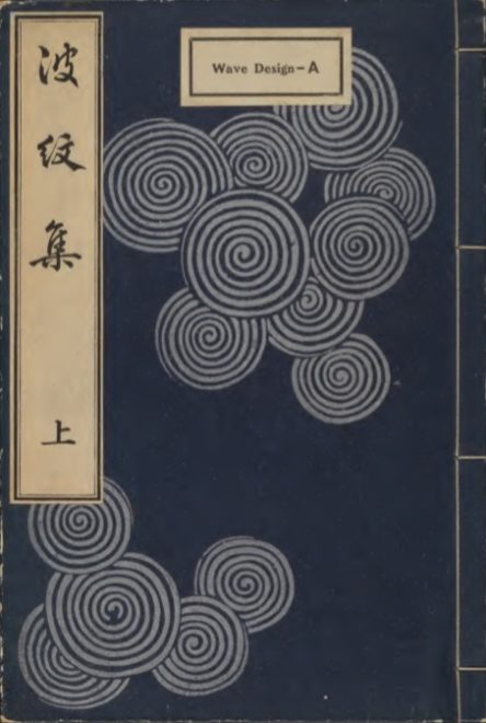波紋柄をただひたすら紹介した明治時代の図案集がスゴい